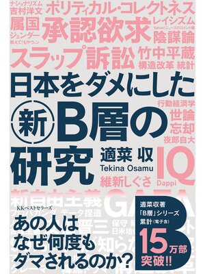 cover image of 日本をダメにした新Ｂ層の研究